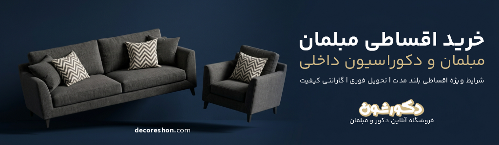 خرید اقساطی دکورشون