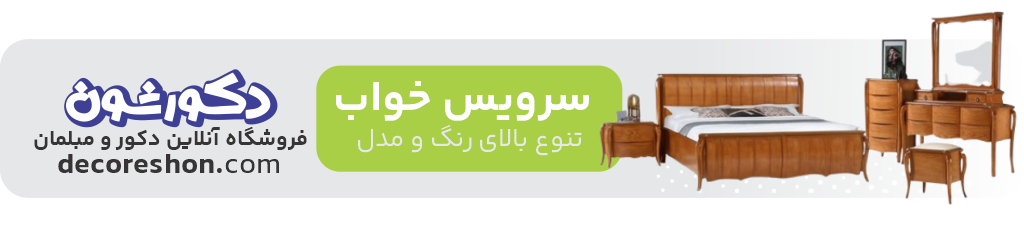 بنر سرویس خواب دکورشون