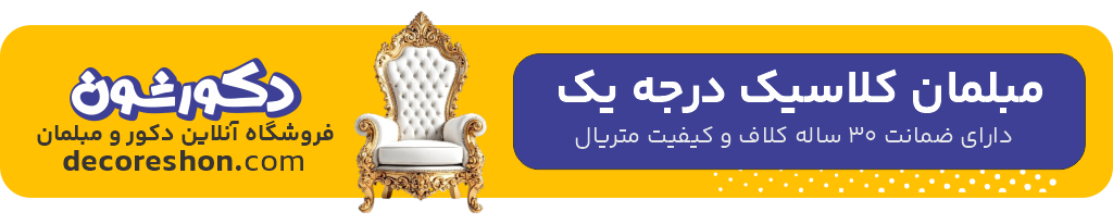 بنر مبل سلطنتی دکورشون