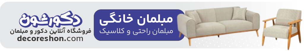 مبلمان خانگی دکورشون