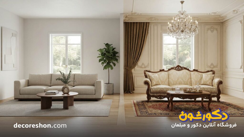 تفاوت مبل راحتی و کلاسیک؛ کدام انتخاب بهتری است؟